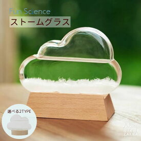 ストームグラス クラウド ／ 天気 天気予報 オブジェ 飾り 結晶 北欧 インテリア おしゃれ 誕生日 プレゼント 女友達 男性 女性 母親 ギフト 男性 贈り物 雑貨 ガラス 結婚祝い 新築祝い おもしろ雑貨 母の日