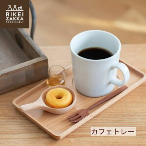 【ゆうパケット対応】カフェトレー / トレー 木製 天然木 コンパクトサイズ コースター カトラリーレスト カフェトレー 菓子皿 カフェ食器 お盆 YAM
