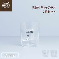【2個セット】 珈琲牛乳のグラス (薄口グラス ) ／ Aタイプ Bタイプ 300mL ギフト プレゼント 贈り物 日…