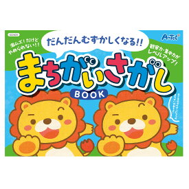 まちがいさがしブック／知育玩具 ゲームブック・学習・おりがみ 約182×257mm（B5サイズ） 22422