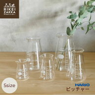 ピッチャー ／ コニカルビーカー 50ml 100ml 200ml 300ml 500ml ハリオ ガラス ミルクピッチャー 一輪挿…