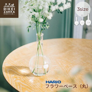 ハリオ フラワーベース(丸) / 平底フラスコ 200ml 300ml 500ml フラワーベース 一輪挿し 小さい 花瓶 花器 花入れ 花生け おしゃれ ガラス インテリア小物 シンプル かわいい 雑貨 生け花 フラワ