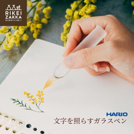 【正規販売】ハリオ 文字を照らす ガラスペン ／ バレンタイン バレンタインギフト ハリオサイエンス 正規販売 万年筆 お手入れ簡単 毎日使いたい 筆記用具 ステーショナリー ガラス インク ギフト 手紙 日記 手帳 ペン インク瓶 インク沼
