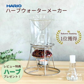 ハーブウォーターメーカー 正規販売 ／ ハリオ ハーブ ドライハーブ 蒸留器 キャンドル 三角フラスコ 家庭用 自然の香り ハーブウォーター ラベンダー ローズ 抽出 アロマ おしゃれ 実験 HARIO RELAXING HWM-1 47060800 【在庫あり】 新生活