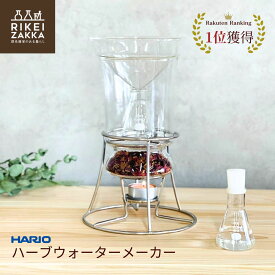 ハーブウォーターメーカー 正規販売 ／ ハリオ HARIO ハーブ アロマ 蒸留器 家庭用 趣味 園芸 ハーブ活用 ハーブウォーター フローラルウォーター スキンケア 抽出 蒸留 実験 HARIO RELAXING HWM-1 47060800 キャンドル付 三角フラスコ付