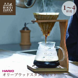 HARIO V60シングルスタンドオリーブウッドスタンドセット / ドリッパー コーヒー 珈琲 スタンド シングル セット オリーブウッド おしゃれ シンプル ハリオ VSS-1206-OV