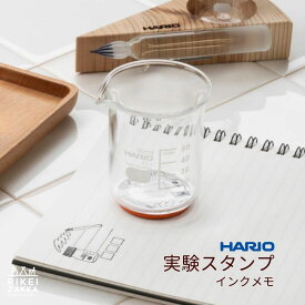 ハリオ ビーカーの実験スタンプ インクメモ ／ スタンプ 実験 ビーカー メモ 可愛い ハリオサイエンス