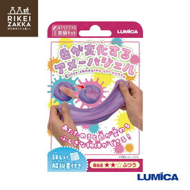 【ゆうパケット対応】 おうちでできる実験キット 『色が変化するアメーバジェル』 ／ 化学 科学 自由 研究 好奇心 おうちで 実験 キット ふしぎな 小学生 ルミカ E30024 販促品 粗品 ノベルティ