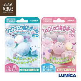 【ゆうパケット対応】 おうちでできる実験キット 『シュワシュワあわボール』 ＜ブルー/ピンク＞ ／ 化学 科学 自由 研究 好奇心 おうちで 実験 キット ふしぎな 小学生 ルミカ ブルー E30020 ピンク E30021 販促品 粗品 ノベルティ