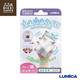 【ゆうパケット対応】 おうちでできる実験キット 『冷え冷えカイロ』 ／ 化学 科学 自由 研究 好奇心 おうちで 実験 キット ふしぎな 小学生 ルミカ E30016 販促品 粗品 ノベルティ