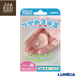 【ゆうパケット対応】 おうちでできる実験キット 『つかめる水玉』 ／ 化学 科学 自由 研究 好奇心 おうちで 実験 キット ふしぎな 小学生 ルミカ E30019 販促品 粗品 ノベルティ