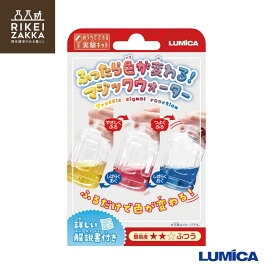 【ゆうパケット対応】 おうちでできる実験キット 『マジックウォーター』 ／ 化学 科学 自由 研究 好奇心 おうちで 実験 キット ふしぎな 小学生 ルミカ E30022 販促品 粗品 ノベルティ
