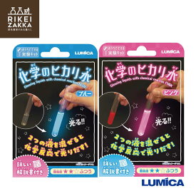 【ゆうパケット対応】 おうちでできる実験キット 『化学のヒカリ水』 ＜ブルー/ピンク＞ ／ 化学 科学 自由 研究 好奇心 おうちで 実験 キット ふしぎな 小学生 ルミカ ブルー E30017 ピンクE30018 販促品 粗品 ノベルティ