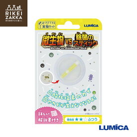 【ゆうパケット対応】 おうちでできる実験キット 『微生物 VS 除菌のスティック』 ／ 化学 科学 自由 研究 好奇心 おうちで 実験 キット ふしぎな 小学生 ルミカ E30013 販促品 粗品 ノベルティ