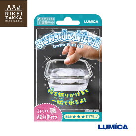 【ゆうパケット対応】 おうちでできる実験キット 『いきなり氷る魔法の水』 ／ 化学 科学 自由 研究 好奇心 おうちで 実験 キット ふしぎな 小学生 ルミカ E30015 販促品 粗品 ノベルティ