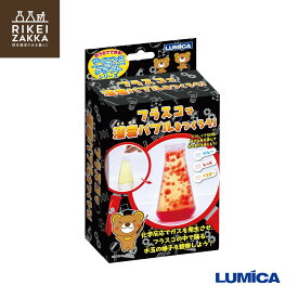 おうちでできる！サイエンス&クラフトシリーズ『フラスコで溶岩バブルをつくろう！』 ／ 化学 科学 自由 研究 好奇心 おうちで 実験 キット ふしぎな 小学生 ルミカ E29968 販促品 粗品 ノベルティ