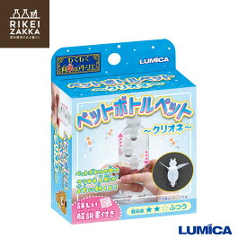 わくわく科楽のアトリエ『ペットボトルペット ～クリオネ～』 ／ 化学 科学 自由 研究 好奇心 おうちで 実験 キット ふしぎな 小学生 ルミカ E30028 販促品 粗品 ノベルティ