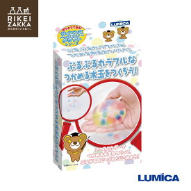 おうちでできる！サイエンス&クラフトシリーズ『ぷるぷるカラフルなつかめる水玉をつくろう！』 ／ 化学 科学 自由 研究 好奇心 おうちで 実験 キット ふしぎな 小学生 ルミカ E29978 販促品 粗品 ノベルティ