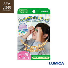 【ゆうパケット対応】おうちでできる実験キット『ペットボトルスコープ』／顕微鏡 手作り 科学 実験セット 理科 知育玩具 小学生 中学生 男の子 女の子 夏休み 宿題 自由工作 誕生日 プレゼント ギフト クリスマス STEM 教育 ルミカ E30047