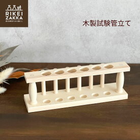 木製試験管立て ／ 6本用 木製 シンプル 試験管立て 実験セット単品