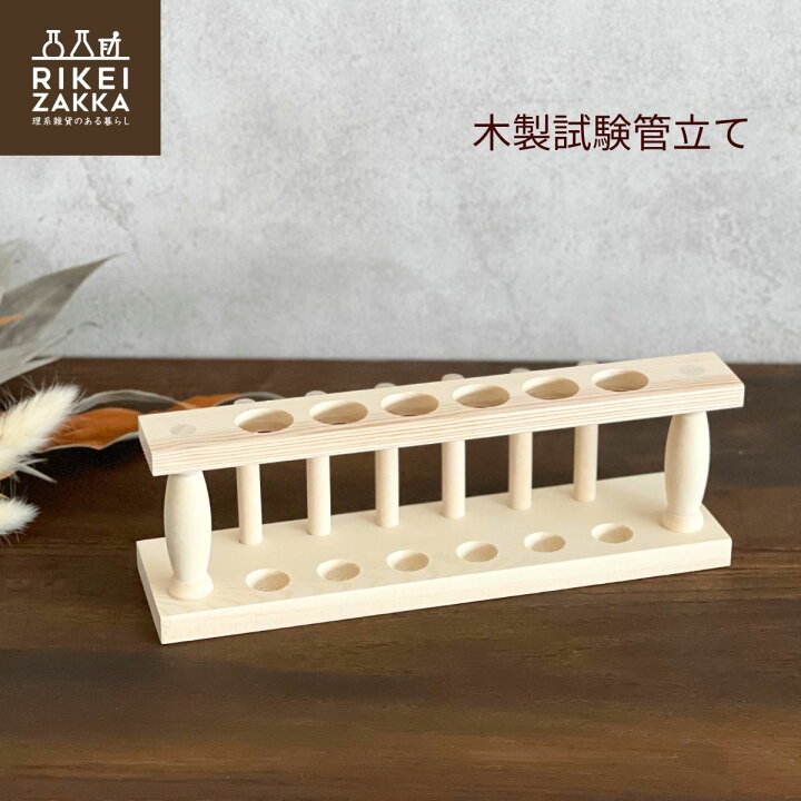 楽天市場】木製試験管立て ／ 6本用 木製 シンプル 試験管立て 実験 