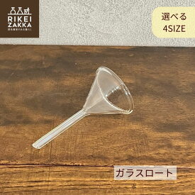 ガラスロート ／ 45mm 60mm 75mm 90mm 実験 実験器具 ガラス ロート