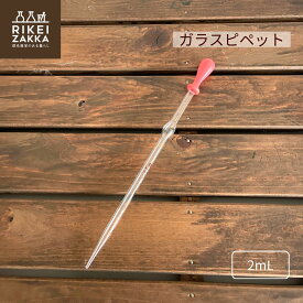 駒込ピペット 2mL ／ 赤スポイト付き ガラス ピペット 実験 目盛付き おうち de 実験セット 化学 自由研究