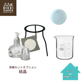 結晶 実験セットオプション ／ おうちde実験セット 実験 オプション
