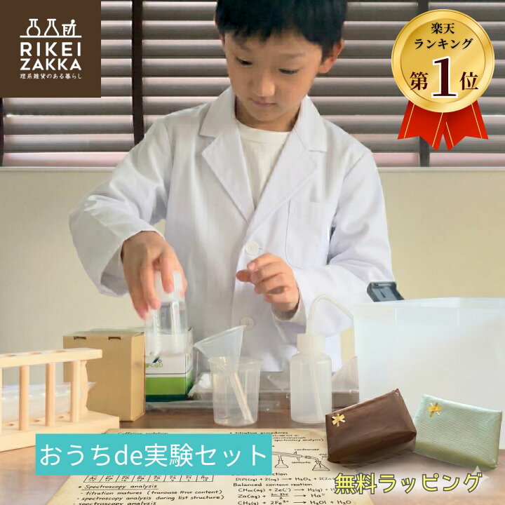 実験器具 小学生 理科 実験キット 楽天市場 自由研究 おうち de 実験 