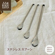 【ゆうパケット対応】ステンレススプーン ／ さじ 150mm 180mm 210mm ステンレス スプーン さじ 匙 キッ…