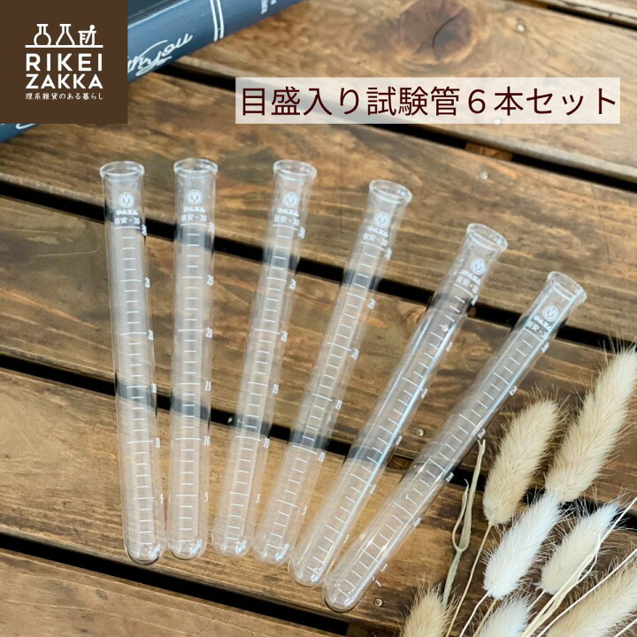 楽天市場】ガラス製 試験管 目安目盛入 Φ18x180mm 6本セット 