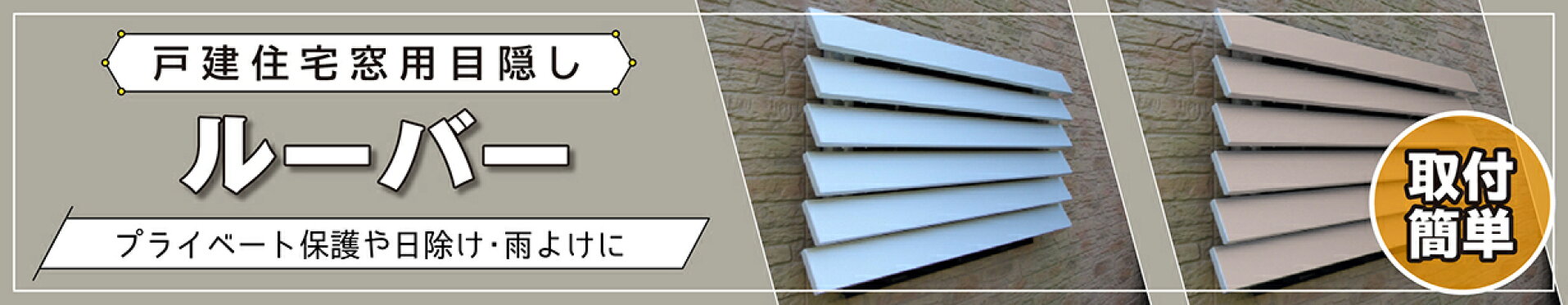 戸建住宅窓用目隠しルーバー