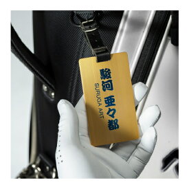 【送料無料】理研漆器スルガート　アルミネームタグ　名入れ加工　漆塗りアルミネームタグ　ゴルフバッグ用名入れネームタグ