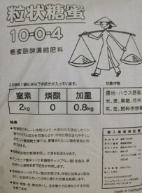 [送料無料]【粒状糖蜜】20Kg砂糖黍から作った糖蜜アミノ酸有機化成肥料