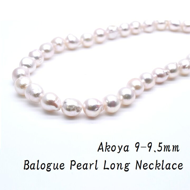 特価 あこや真珠 本真珠 ピンク バロックパール ロングネックレス 80ｃｍ 8.5-9ミリ Balogue Pearl