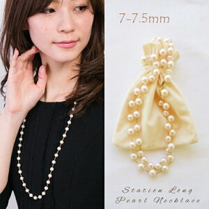 あこや真珠ステーションネックレス【7-7.5mm・約80cm】本真珠/K18YG/18金イエローゴールド/ロングネックレス/冠婚葬祭/結婚式/結納/入園入学式/シンプル/フォーマル/金属アレルギー/送料無料/品