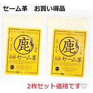 本鹿革 セーム革 クロス コロナ対策 時計クリーナー カメラレンズ ジュエリー拭き 本革高級時計 1000円ポ…