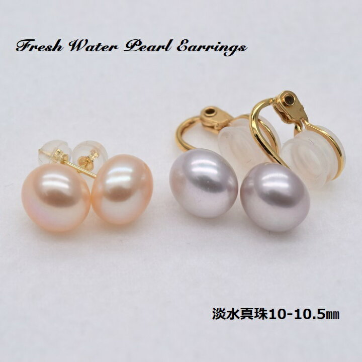 楽天市場】大粒本真珠/ピアス（イヤリングに変更可）【10-10.5mm】淡水  