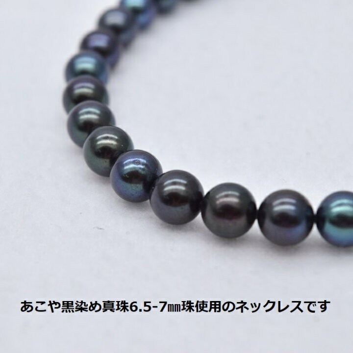 楽天市場】あこや真珠ネックレス【6.5-7mm】/あこやパール/真珠/黒染め 