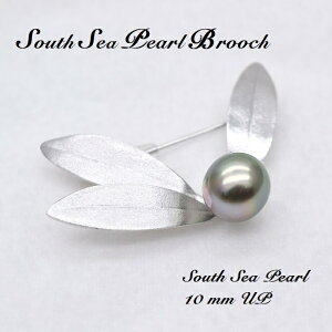 南洋真珠ブローチ【10mmUP】/南洋真珠/SSP/本真珠/シルバー/植物モチーフ/入学式/プレゼント/冠婚葬祭//結婚式/卒業式/シンプル/金属アレルギー/品質保証書付/ホワイトデーギフト