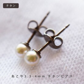 Pearl/ PEARL/あこやパール/ベビーパール/ピアス/3.5mm/4mm/チタンピアス/チタン/オフィス/カジュアル/プレゼント/あこや真珠/本真珠/金属アレルギー/品質保証書付