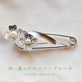 Pearl/PEARL/淡水パール/パール/3.5mm/4mm/ブローチ/スカーフ留め/シルバー/カジュアル/クローバー/四つ葉のクローバー/プレゼント/淡水真珠/本真珠/金属アレルギー/品質保証書付