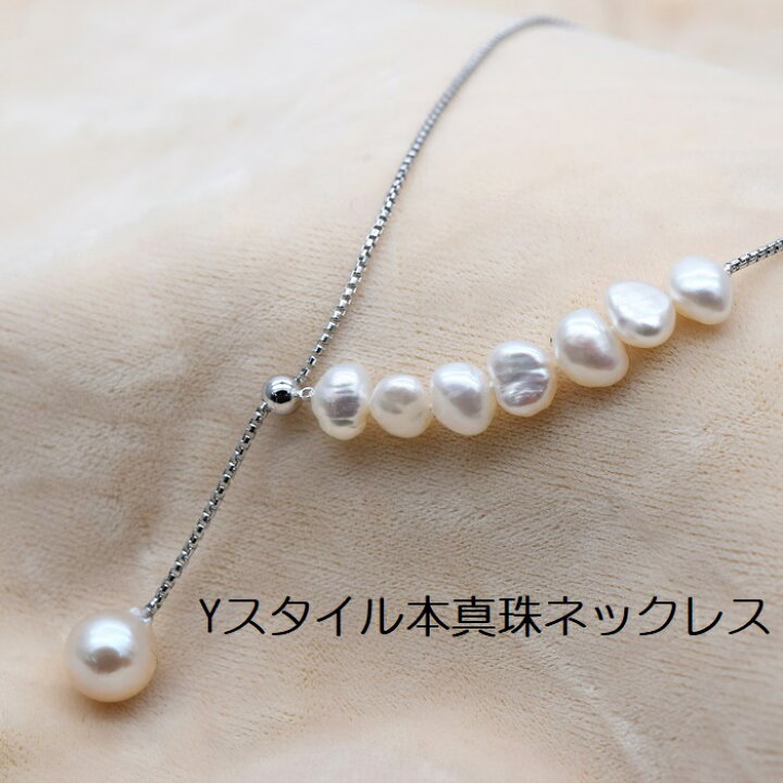 楽天市場】本真珠 ネックレス 75cm Yスタイル パールネックレス 淡水  