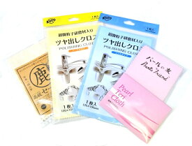 本鹿革 セーム革 金みがきクロス 銀みがきクロス パールの友 真珠てりクロス クロス ジュエリー拭き 真珠拭き 1000円ポッキリ クリーニング クリーナー 磨き 時計拭き ジュエリー 眼鏡拭き 保管 お手入れ 液晶 スマホ 汚れ拭き ケア用品 時計用クロス 革【選べるタイプ】