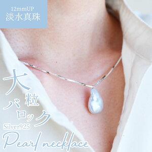 バロックパール ネックレス 淡水真珠 ケシ 大振りバロック ケシパール オメガネックレス 本真珠 ケシ真珠 バロック 12ミリ