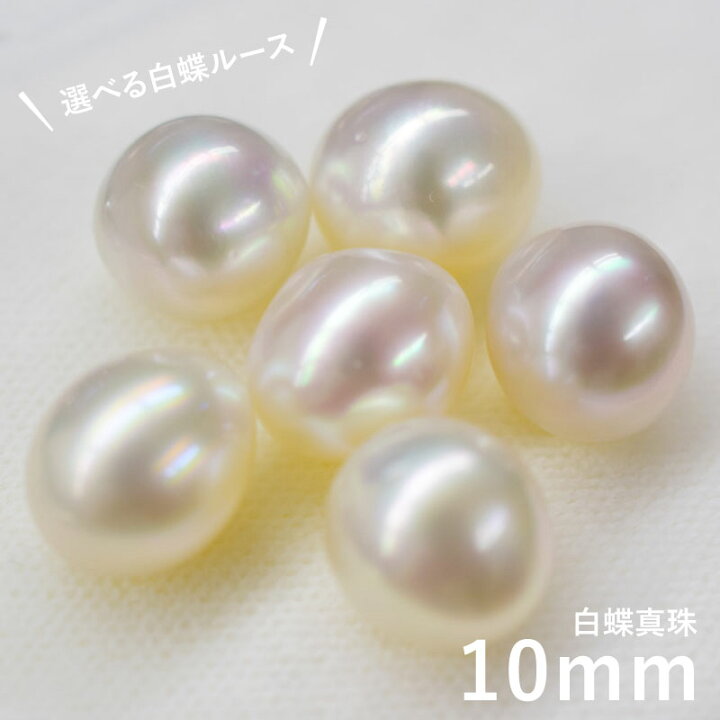 楽天市場】【金具とルースが選べます！】 10mm 白蝶真珠 白蝶 真珠 