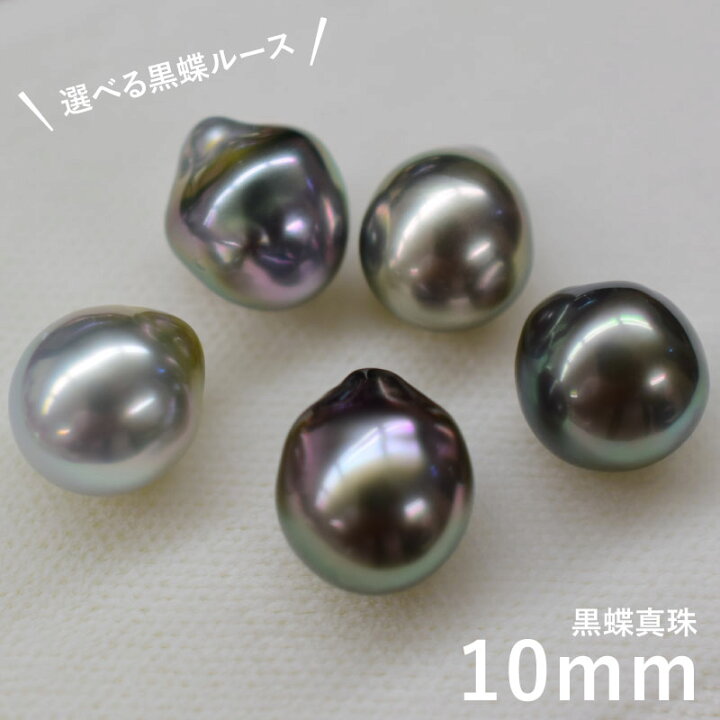 楽天市場】【金具とルースが選べます！】 10mm 黒蝶真珠 黒蝶 真珠 