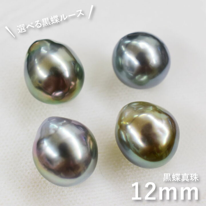 楽天市場】【金具とルースが選べます！】 12mm 黒蝶真珠 黒蝶 真珠 