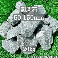 【送料無料】【岩手県産】割栗石 栗石 50-150mm 20kg ガーデニング 砕石 庭石 火成岩 火山岩 ロックガー…