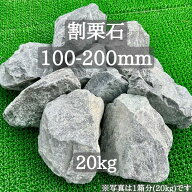 【送料無料】【岩手県産】割栗石 栗石 100-200mm 20kg ガーデニング 砕石 庭石 火成岩 火山岩 ロックガー…
